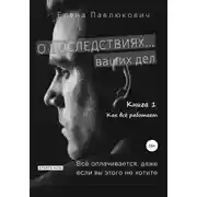 Постер книги О последствиях… ваших дел. Книга 1. Как все работает
