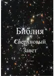 Андрей Деперо - Библия. Сверхновый Завет