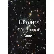 Постер книги Библия. Сверхновый Завет