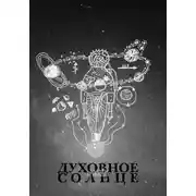 Постер книги Духовное Солнце