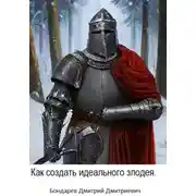 Постер книги Как создать идеального злодея