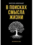 Марсель Шмельцер - В поисках смысла жизни