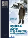 Юрий Бурлаков - Полярный лётчик А. Д. Алексеев. Страницы биографии