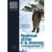 Постер книги Полярный лётчик А. Д. Алексеев. Страницы биографии
