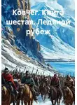 Владимир Кошечкин - Ковчег. Книга шестая. Ледяной рубеж