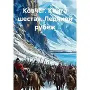 Постер книги Ковчег. Книга шестая. Ледяной рубеж