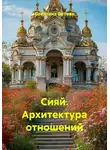 Светлана Ботова - Сияй. Архитектура отношений