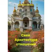 Постер книги Сияй. Архитектура отношений
