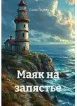 Елена Пьерр - Маяк на запястье