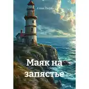 Постер книги Маяк на запястье