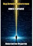 Константин Федотов - Код Вечного Присутствия. Книга 1: Оракул
