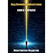 Постер книги Код Вечного Присутствия. Книга 1: Оракул