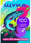 Сергей Рыбников - Щука: 100 способов поймать зубастую