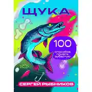 Постер книги Щука: 100 способов поймать зубастую