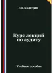 Сергей Каледин - Курс лекций по аудиту