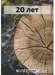 Владислав Март - 20 лет