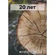 Постер книги 20 лет