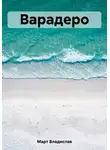 Владислав Март - Варадеро