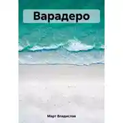 Постер книги Варадеро