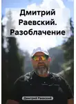 Дмитрий Раевский - Дмитрий Раевский. Разоблачение