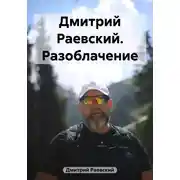 Постер книги Дмитрий Раевский. Разоблачение