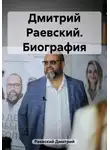 Дмитрий Раевский - Дмитрий Раевский. Биография