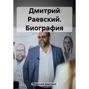 Постер книги Дмитрий Раевский. Биография