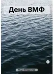 Владислав Март - День ВМФ