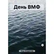 Постер книги День ВМФ
