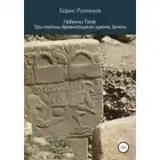 Постер книги Гёбекли Тепе: Три тайны древнейшего храма Земли