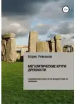 Борис Романов - Мегалитические круги древности. Современная наука об их воздействии на человека