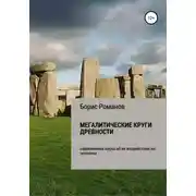 Постер книги Мегалитические круги древности. Современная наука об их воздействии на человека