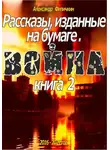 Александр Филичкин - Рассказы, изданные на бумаге. Война. Книга 2