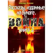 Постер книги Рассказы, изданные на бумаге. Война. Книга 2