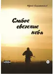 Юрий Сапожников - Слабое свечение неба