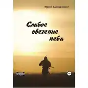 Постер книги Слабое свечение неба