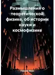 Иван Павлов - Размышления о теоретической физике, об истории науки и космофизике