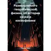 Постер книги Размышления о теоретической физике, об истории науки и космофизике