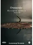 Александр Беляков - Очищение