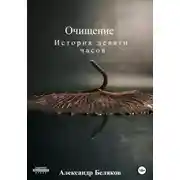 Постер книги Очищение