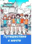 Наталья Филатова - Путешествие к мечте