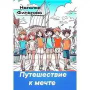 Постер книги Путешествие к мечте