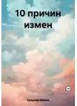 Ирина Градова - 10 причин измен