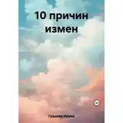 Постер книги 10 причин измен