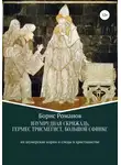 Борис Романов - Изумрудная скрижаль, Гермес Трисмегист, Большой Сфинкс