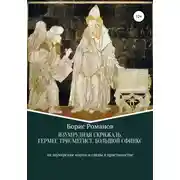 Постер книги Изумрудная скрижаль, Гермес Трисмегист, Большой Сфинкс