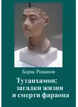 Борис Романов - Тутанхамон: загадки жизни и смерти фараона