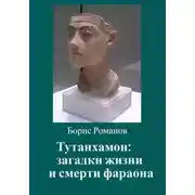 Постер книги Тутанхамон: загадки жизни и смерти фараона