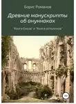 Борис Романов - Древние манускрипты об ануннаках. «Книга Еноха» и «Книга исполинов»