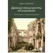 Постер книги Древние манускрипты об ануннаках. «Книга Еноха» и «Книга исполинов»